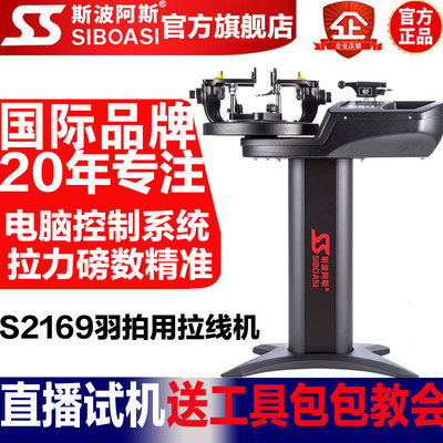 斯波阿斯S2169羽毛球拍拉线机穿线机电脑恒力自动缠线机器自用