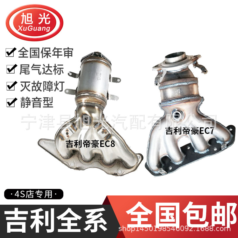 适用吉利帝豪EC7 EC8三元催化器 美日 豪情300金刚远景尾气净化器