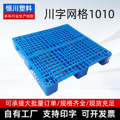 1010川字网格托盘厂家 物流装卸运输储存仓库货架垫板塑料托盘