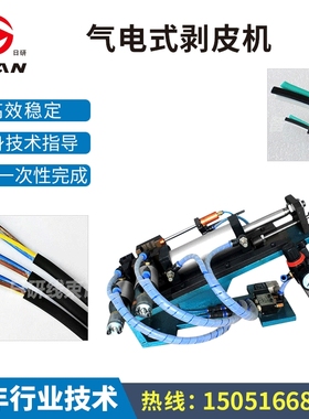 日研厂家直销305310剥皮机，气电式剥皮机，护套线或多芯线剥外皮