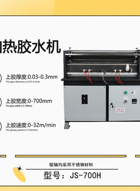 JS-700H 加热胶水机果冻胶胶水机礼品包装过胶机水胶白乳胶涂胶机