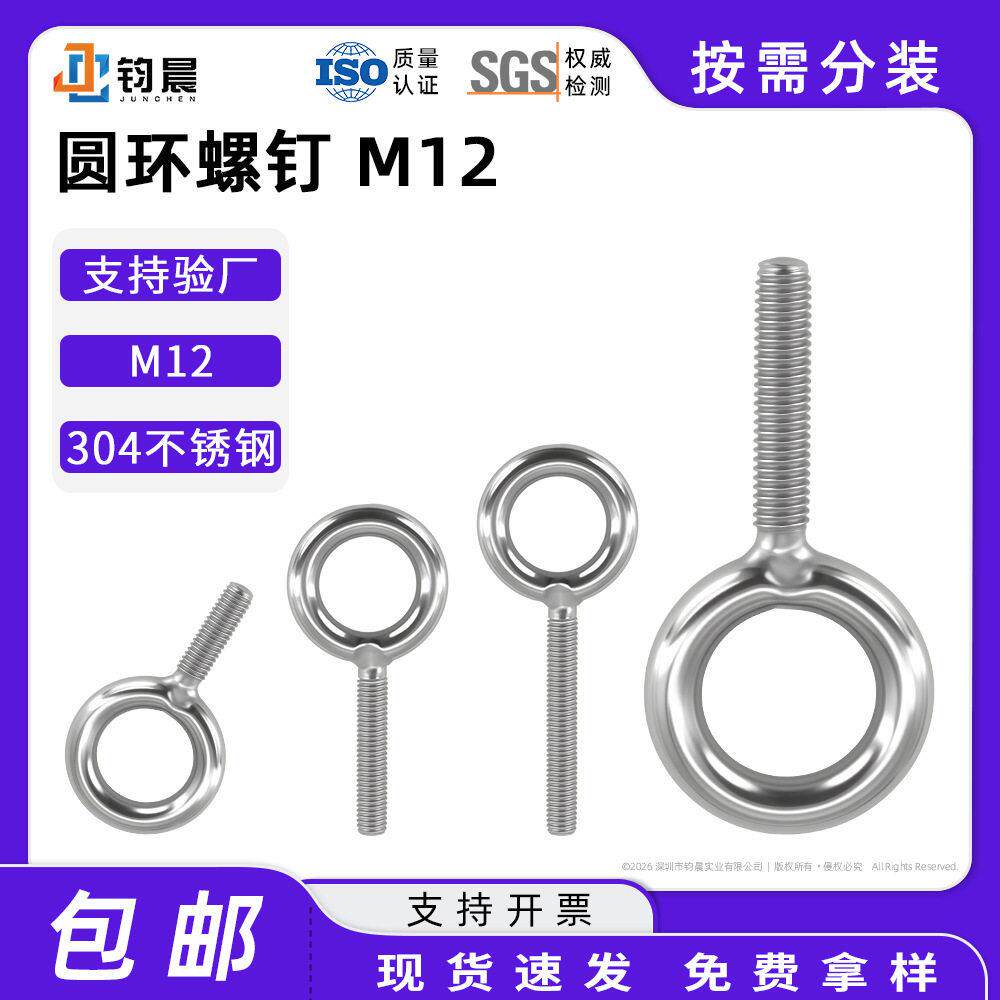 304不锈钢圆环螺钉不锈钢M12吊环螺丝羊眼圈超长焊接圆环吊钩