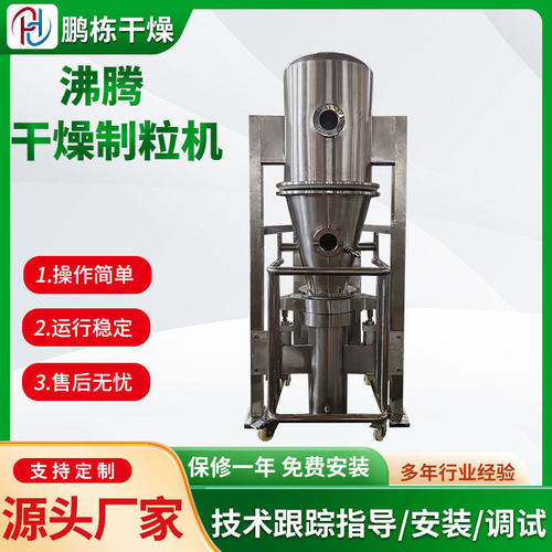供应FL沸腾制粒干燥机 食品沸腾造粒设备 冲剂湿法制颗粒设备