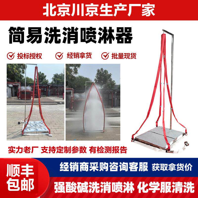 1简易洗消喷淋器人消防清洗器洗消帐篷化学服不锈钢冲喷淋厂家