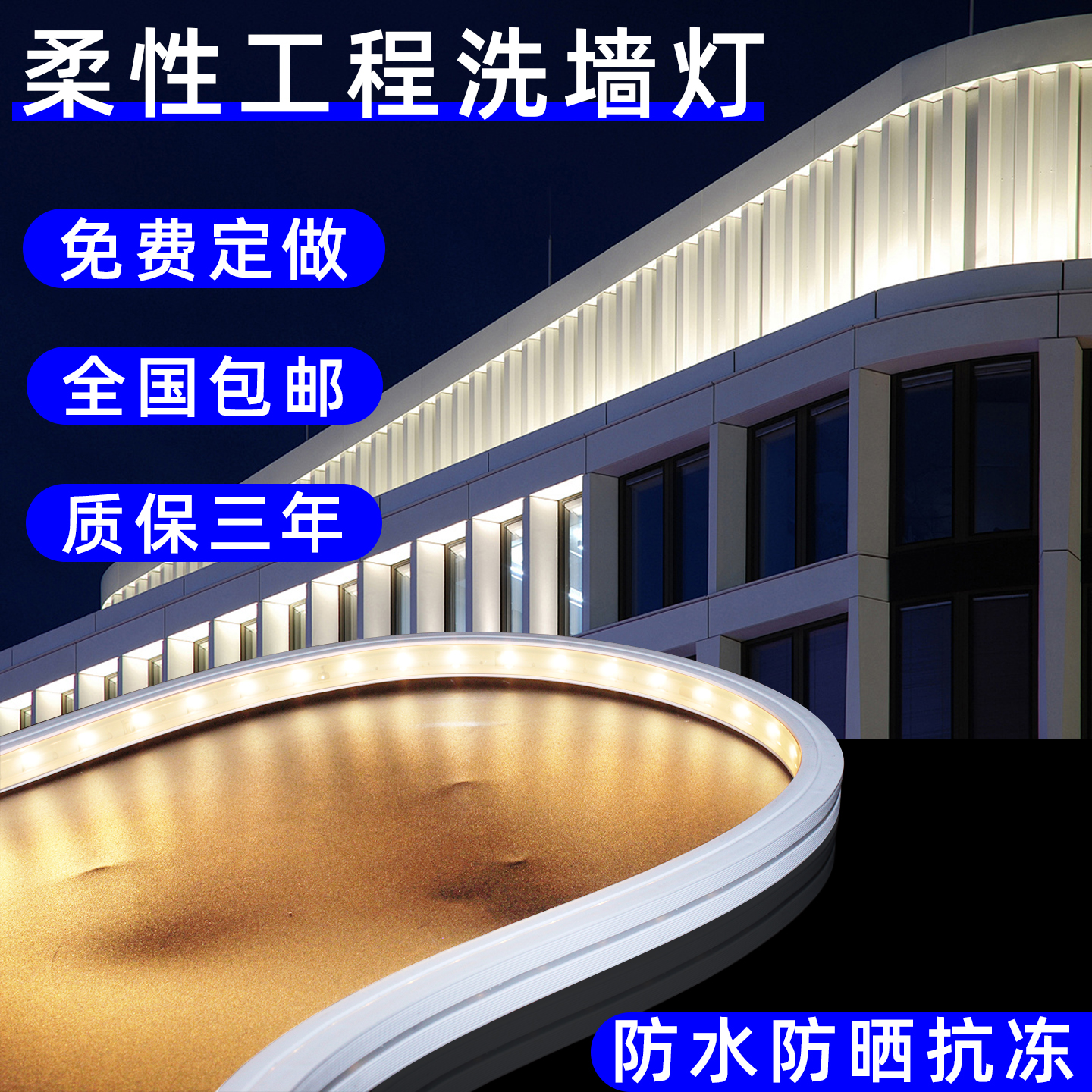 户外防水柔性洗墙灯低压室外灯条
