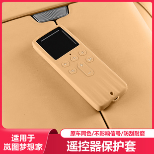 岚图梦想家吸顶屏电视器遥控器硅胶保护套汽车用品改装 2025款 件适