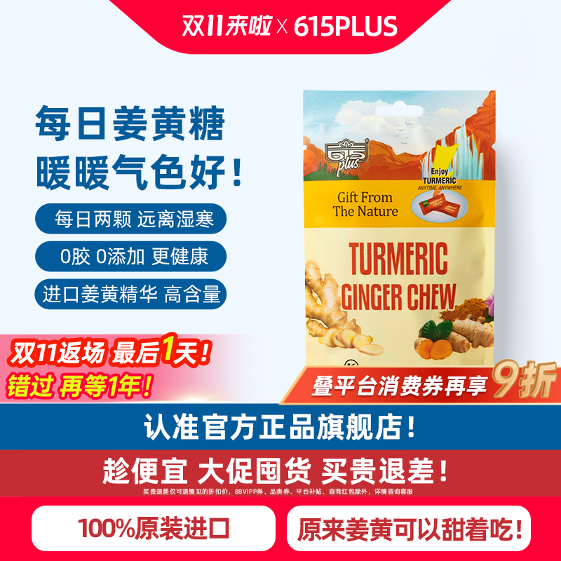 615plus姜黄素软糖美国进口高端精华天然元气姜汁生姜软糖果姜糖
