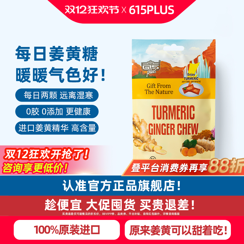 615plus进口姜黄素软糖独立包装
