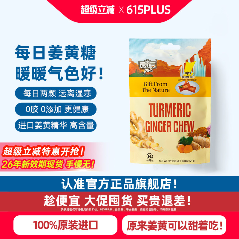 615plus姜黄素软糖美国进口高端精华天然元气姜汁生姜软糖果姜糖