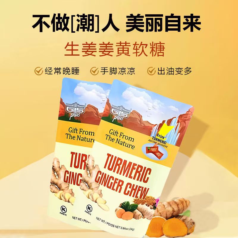 615PLUS生姜姜黄素软糖美国进口三伏天姜汁印尼爪哇岛元气0胶糖果