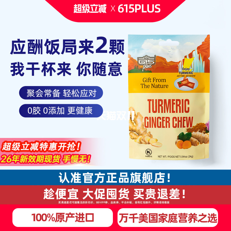615PLUS生姜姜黄素软糖元气解醒应酬护旰美国进口zui酒前后姜黄糖
