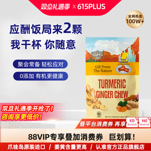 615PLUS生姜姜黄素软糖果元 气解醒喝酒前后应酬0胶美国进口软糖