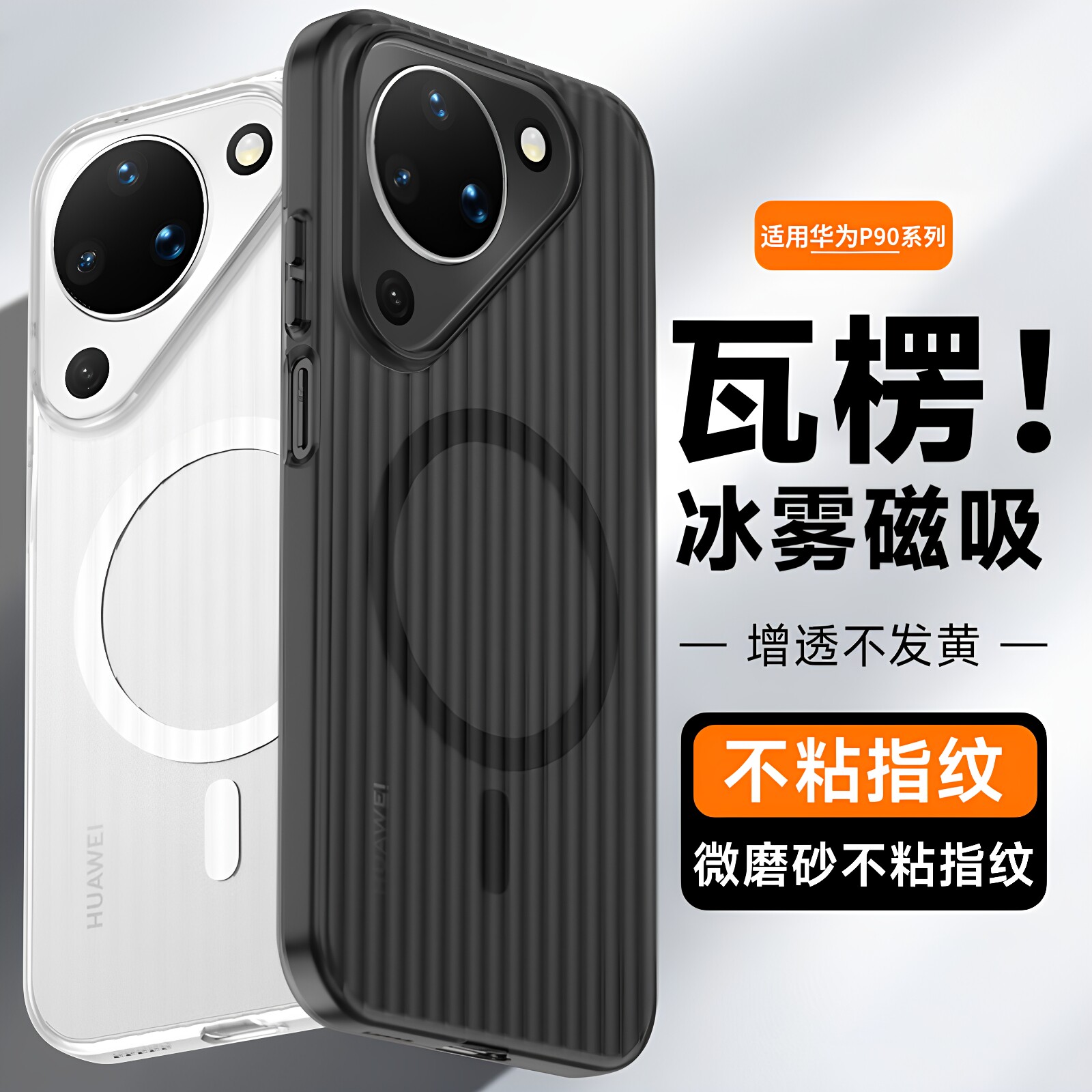 适用华为pura90手机壳新款瓦楞磁吸p90promax保护壳套外壳标准版系列男女全包防摔pro超薄高级感磨砂散热夏天