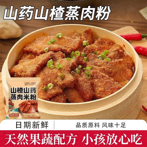 山药山楂蒸肉粉米粉肉儿童蒸肉米
