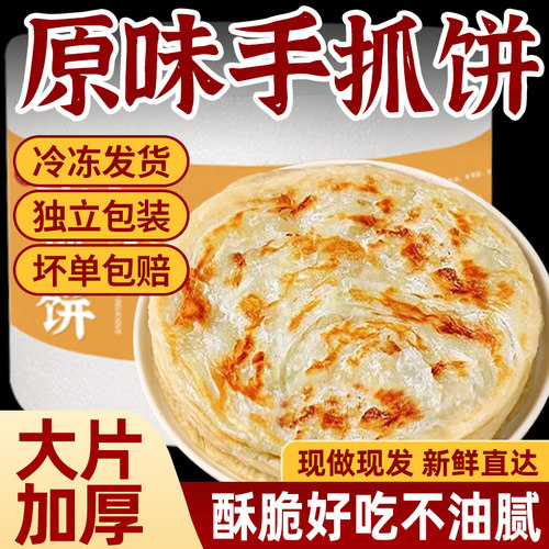 原味手抓饼正品旗舰店半成品早餐