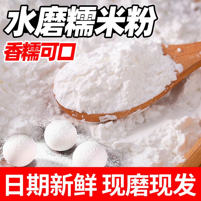 水磨纯糯米粉家用家庭装纯汤圆粉雪媚娘南瓜饼冰皮月饼低筋糍粑