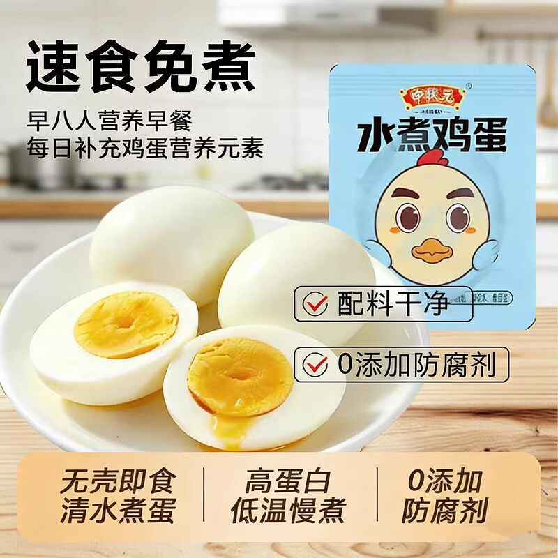 熟鸡蛋无壳即食健康速食早餐打工人学生独立包装清水煮蛋鸡肉零食