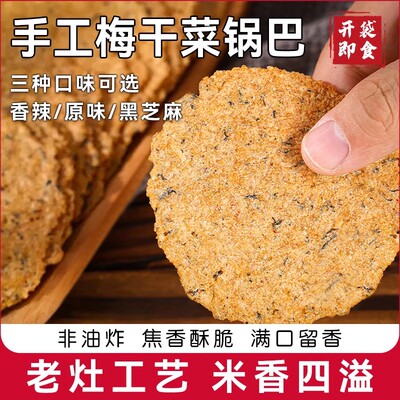 皖南特产手工梅干菜锅巴非油炸健