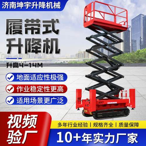 4-14米钢制履带式升降机 越野泥泞路面高空作业车履带升降平台车