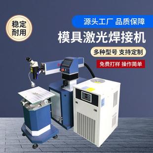 精密模具激光焊接机沙眼气孔裂缝缺角裂痕五金补焊机首饰点焊机