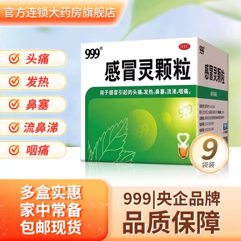 999颗粒感冒灵官方正品冲剂华润39三九旗舰店家庭常备药感冒药WF