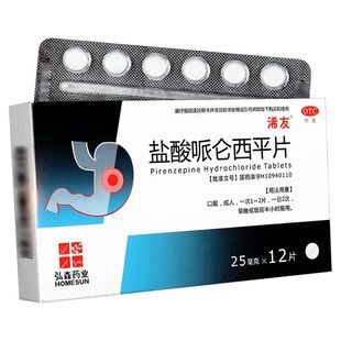 浠友 盐酸哌仑西平片12片哌仑西平胃药胃疼胃胀治疗药胃酸胃痉挛