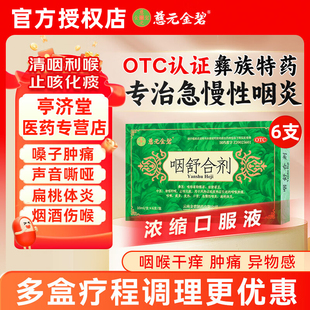 慈元金碧咽舒合剂口服液清咽利喉咽喉肿痛咳嗽痰多发热急慢性咽炎