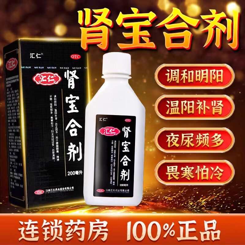 汇仁牌肾宝合剂200ml/瓶液温阳补肾虚夜尿多畏寒正品官方旗舰店