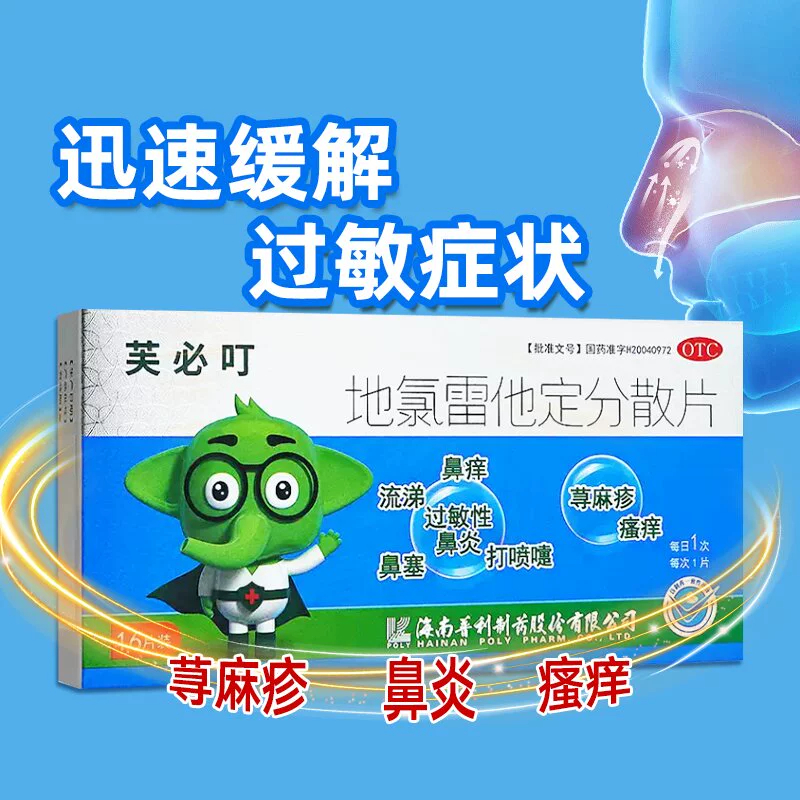 芙必叮地氯雷他定分散片16片过敏药过敏性鼻炎寻荨麻疹过敏