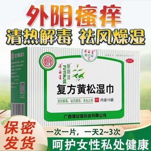 肤阴洁源安堂复方黄松湿巾10袋杀虫止痒外阴瘙痒清热解毒祛风妇科
