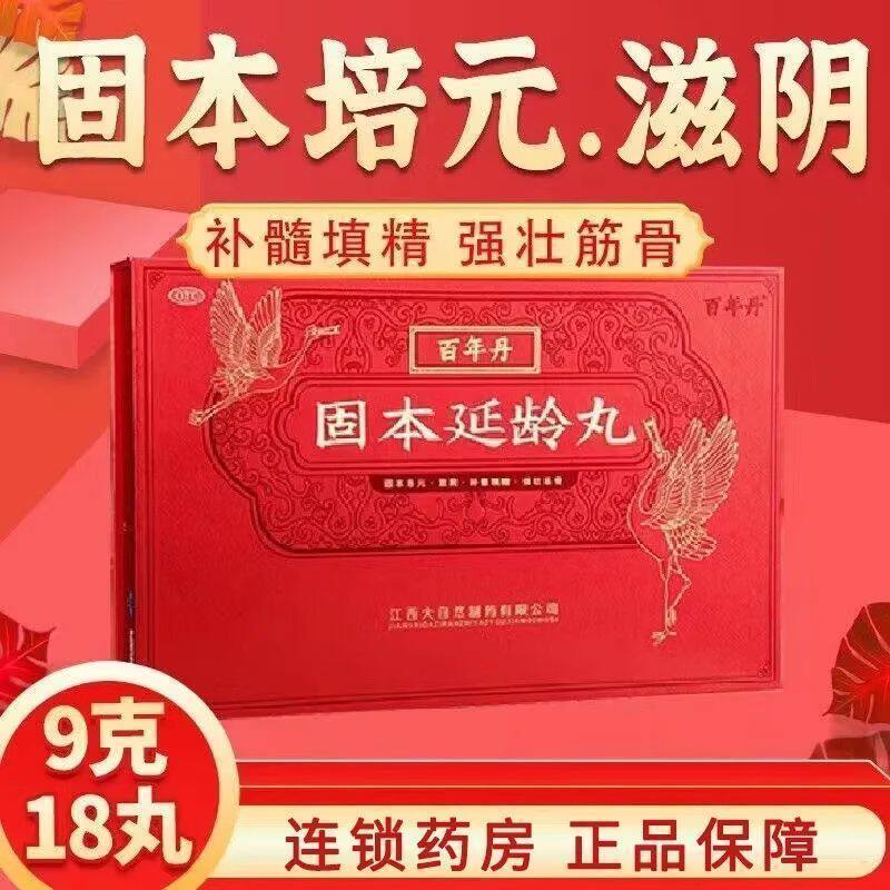 百年丹 固本延龄丸 9g*18丸/盒 固本培元 滋阴 强筋健骨