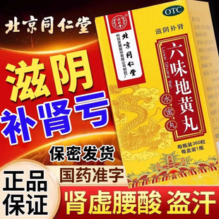 同仁堂六味地黄丸肾阴亏损头晕耳鸣腰膝酸软盗汗遗精360粒水蜜丸