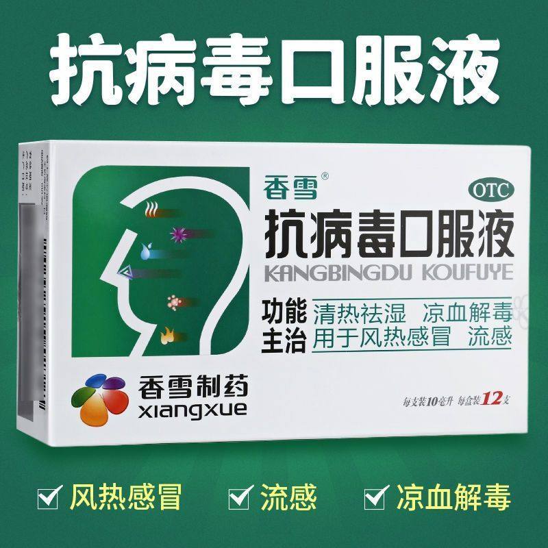 香雪抗病毒口服液12支官方旗舰店风热感冒药流感咳嗽发热口液流,OTC药品/国际医药,感冒咳嗽,淘宝优惠券,粉丝福利购,淘宝优惠卷