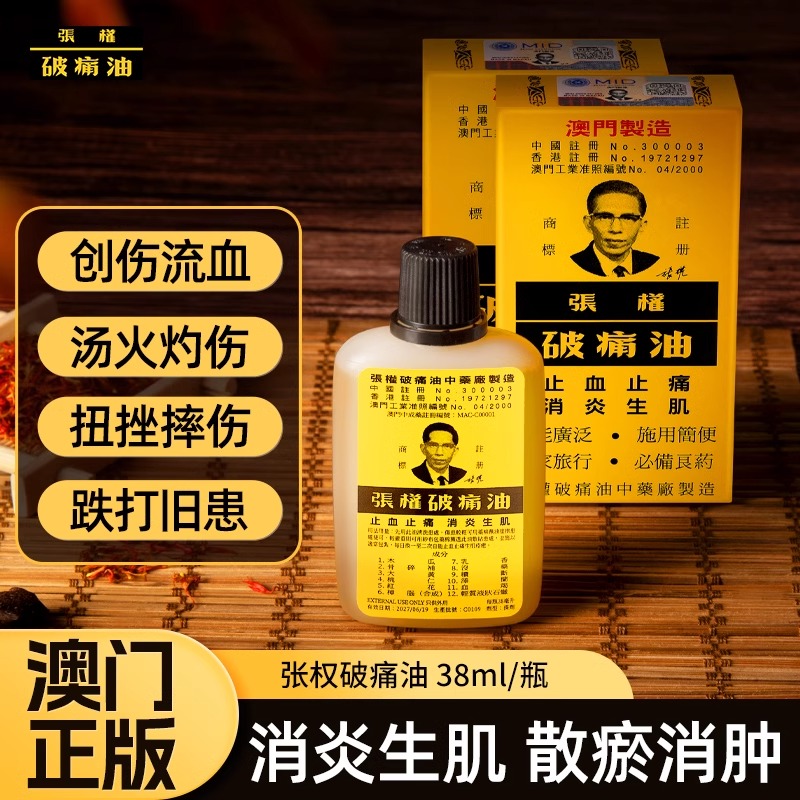 张权破痛油38ml跌打损伤止血止痛香港活血消肿活络油WF