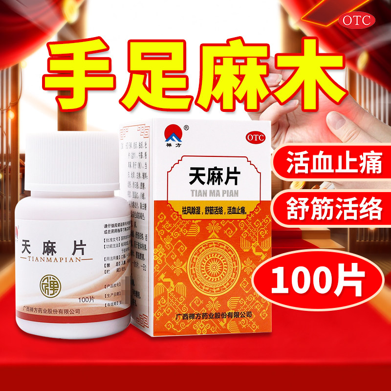 禅方 天麻片 100片/瓶 手足麻木 腰腿酸痛