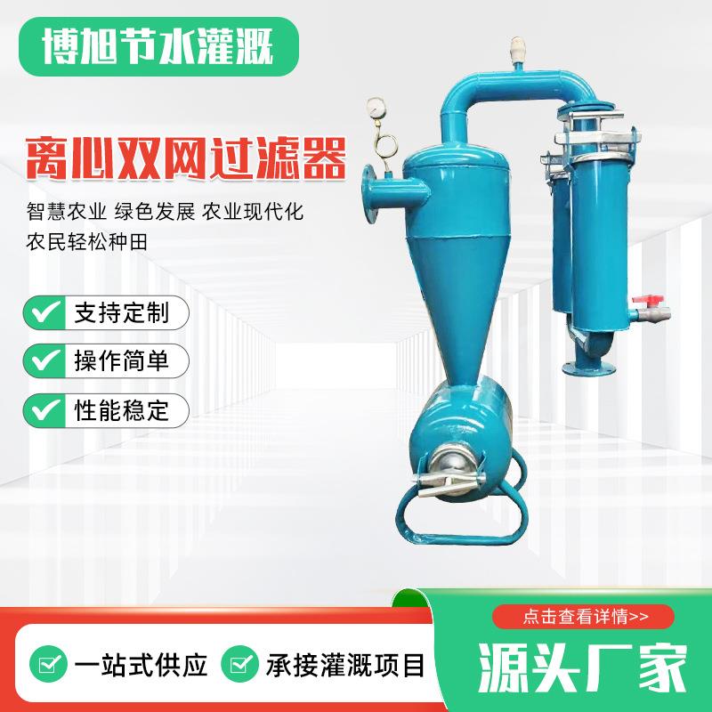 农用灌溉水源过滤设备手动自动调节离心过滤器离心双网过滤器