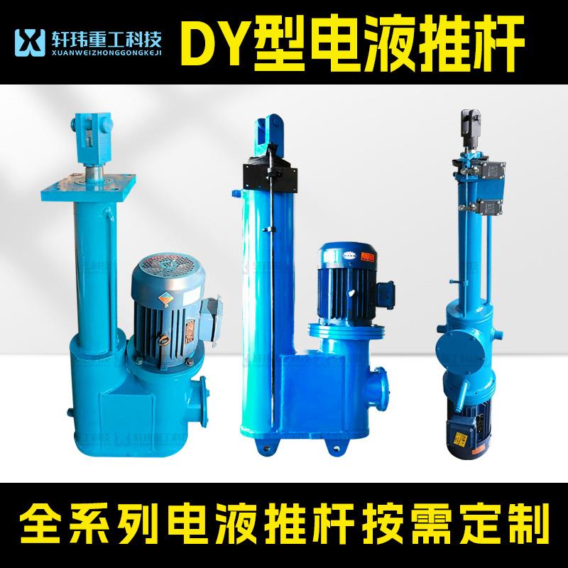 高邮推杆厂家DY型电液推杆全系列直式平行式分体式液压系统速发