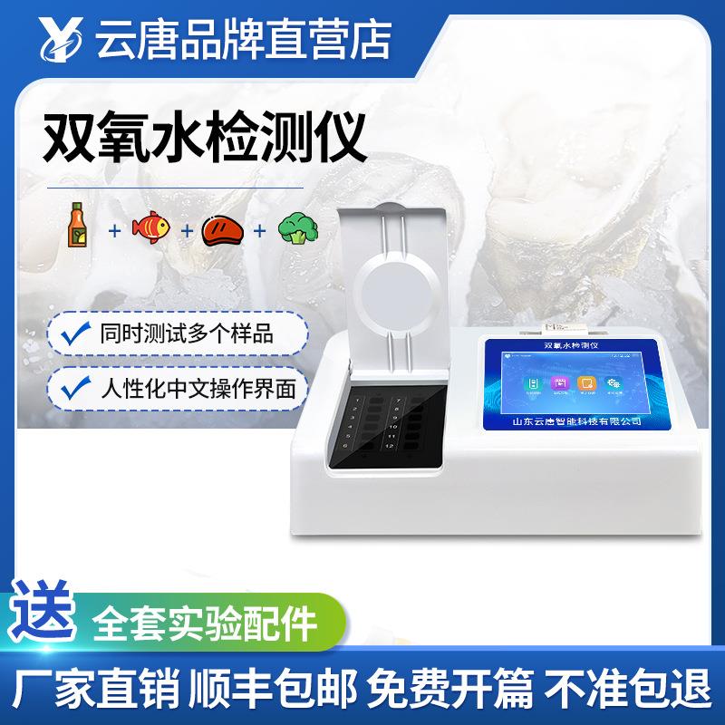 双氧水检测仪过氧化氢快速检测仪食品添加剂双氧水浓度速测仪