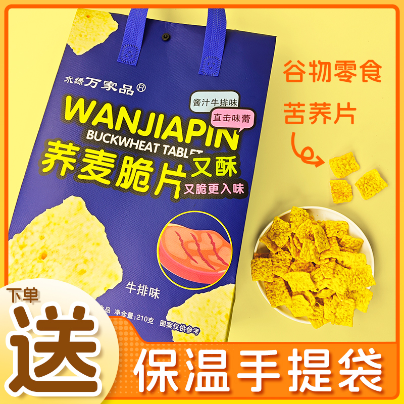 荞麦片咸香脆片送保温手提袋210g