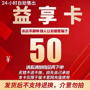 骏网益享卡50元卡密-益享卡24小时官网自助售出-看清下单不退不换