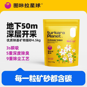 图咔拉星球猫砂钠基矿物猫砂原矿破碎无尘猫砂除臭猫砂4.5kg