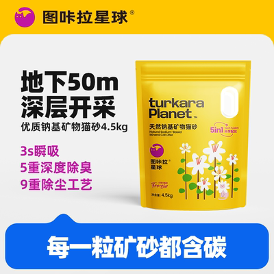 图咔拉星球猫砂钠基矿物猫砂原矿破碎无尘猫砂除臭猫砂4.5kg