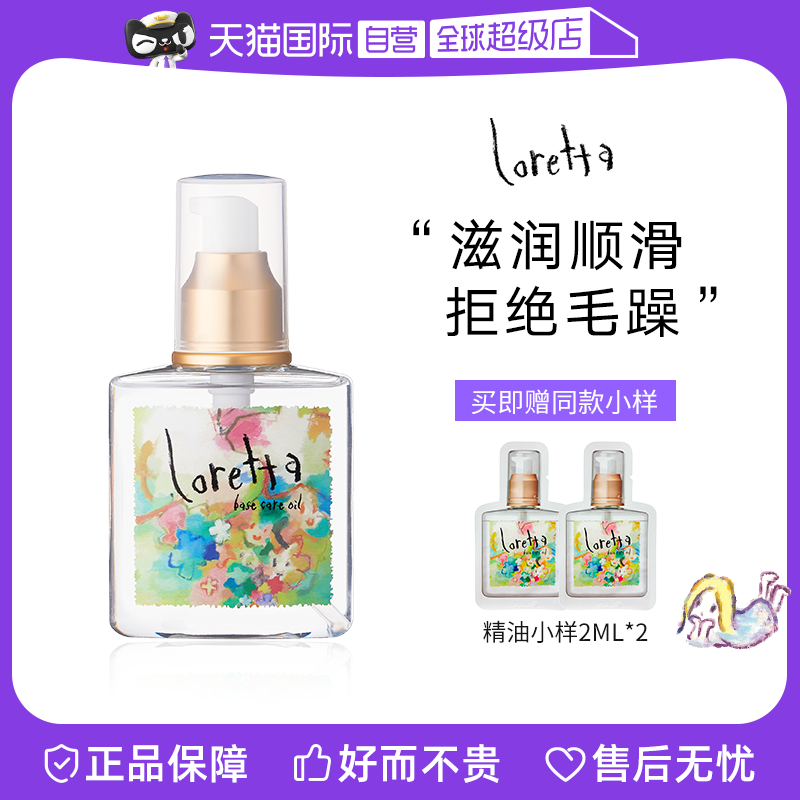 loretta护发精油抚平毛躁
