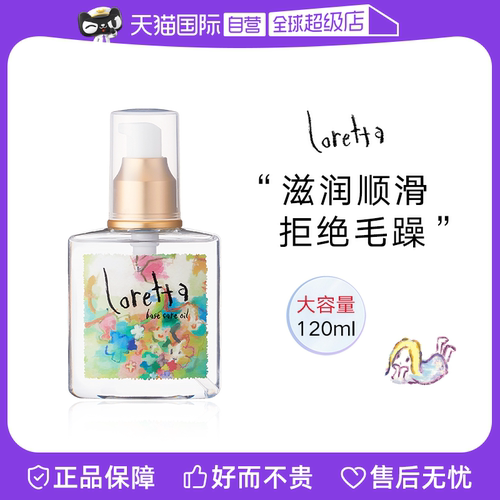 loretta玫瑰护发精油抚平毛躁