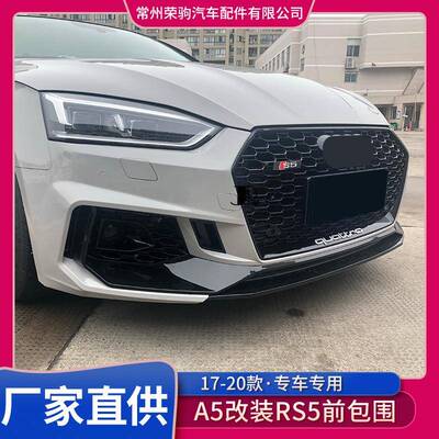 1-2款奥0件/迪A5改装R351S5大包围前7保险杠升级RS5配包围总成中