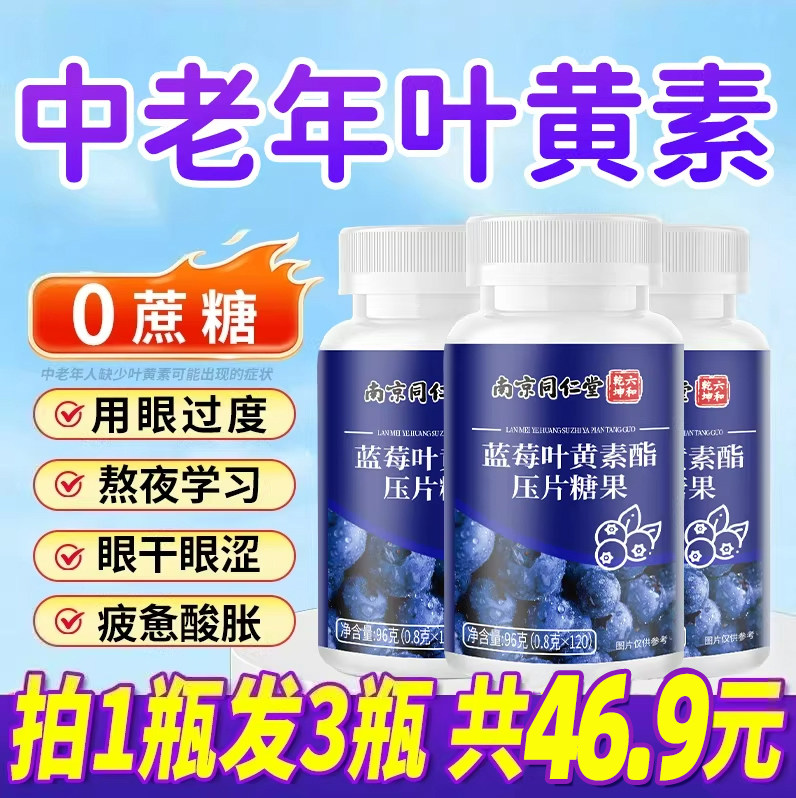 南京同仁堂蓝莓叶黄素酯片正品官方旗舰店儿童中老年成人护眼少年