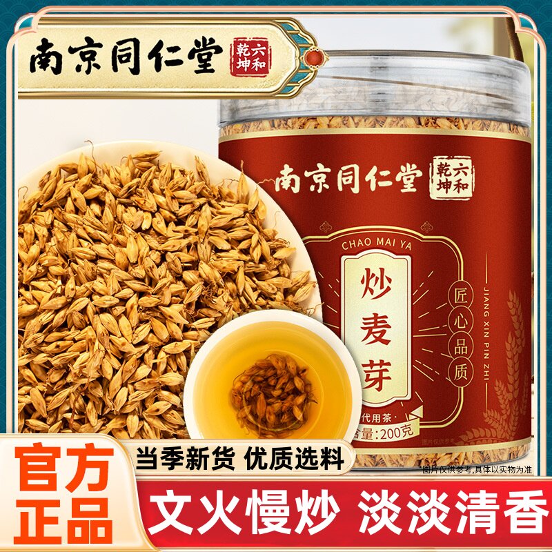 南京同仁炒麦堂芽茶官方正品炒麦芽中药材女生养生茶泡水喝旗舰店