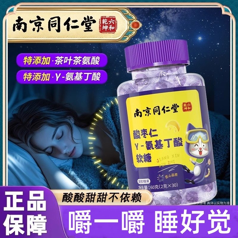 南京同仁堂gaba酸仁氨枣基丁酸软糖儿童青少年成人助眠非褪黑素粉