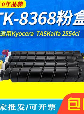 适用京瓷TK-8368复印机粉盒Kyocera TASKaIfa 2554ci彩色墨粉筒