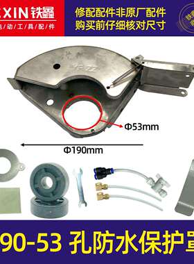 【货号02895】2021款开槽机加水砂轮罩190-53孔防水保护罩配件